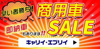 ★商用車SALE!!★ ＜軽トラック・箱バン＞ 即納車もあります!!